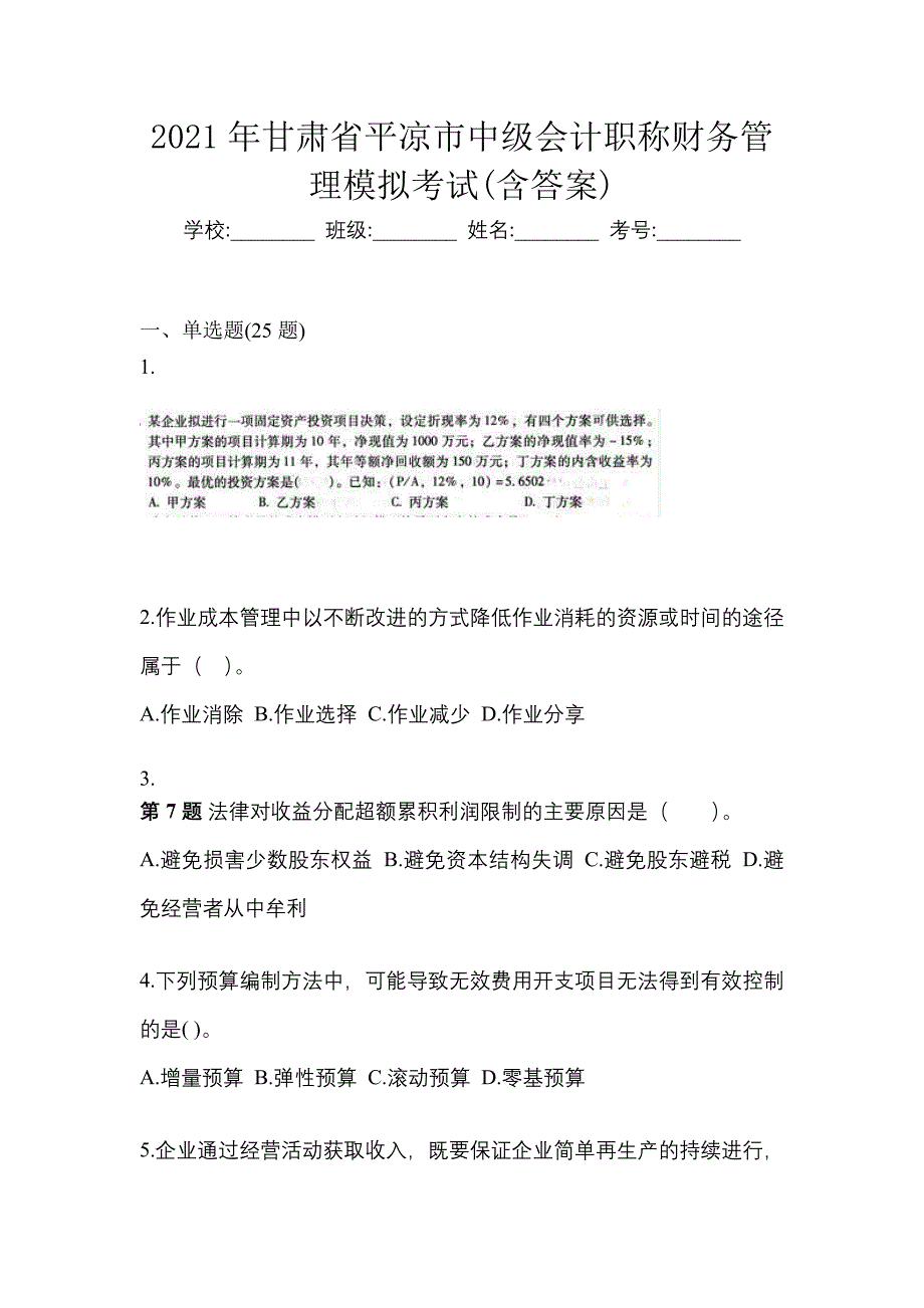 2021年甘肃省平凉市中级会计职称财务管理模拟考试(含答案)_第1页