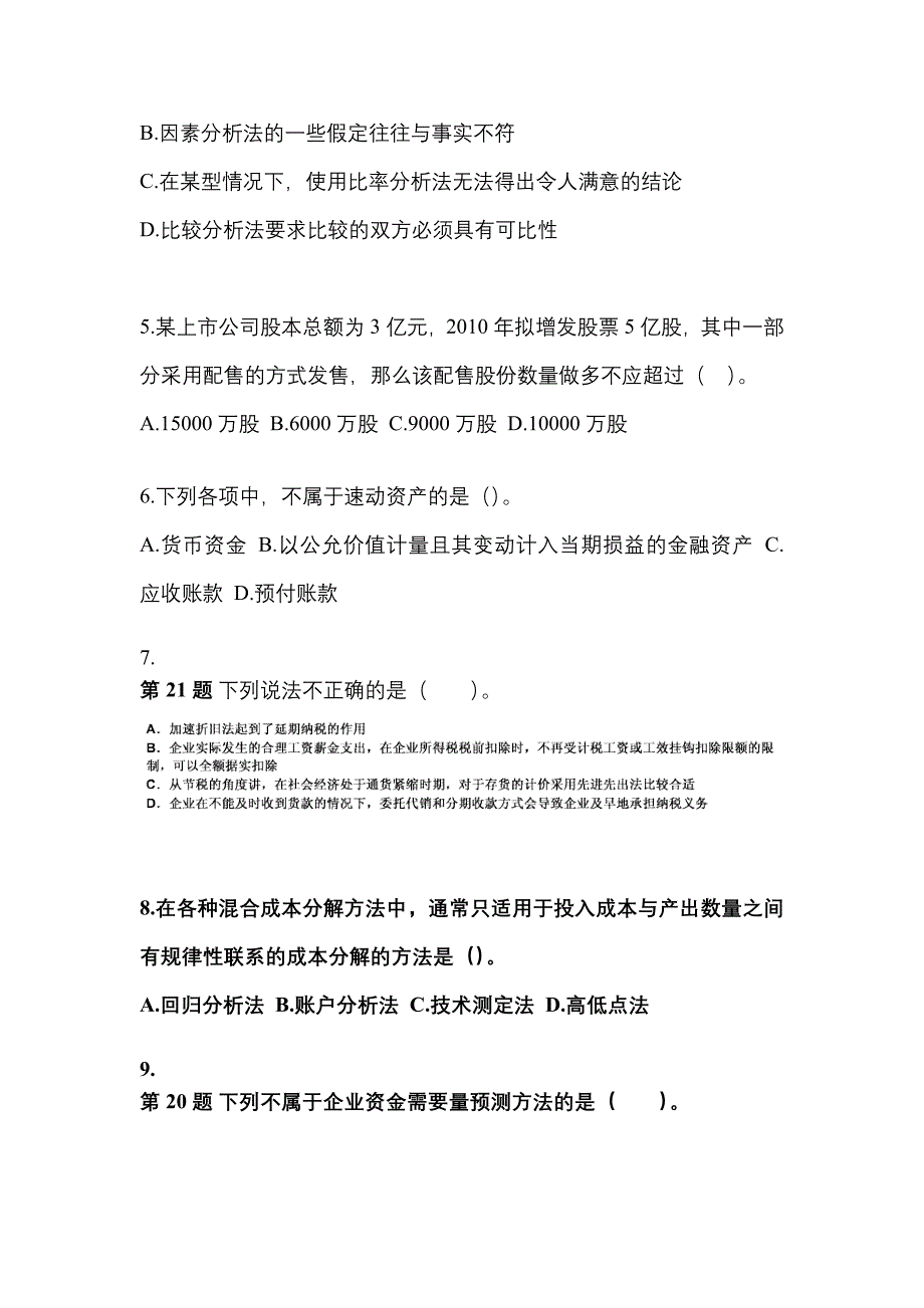 2021-2022年安徽省淮南市中级会计职称财务管理模拟考试(含答案)_第2页