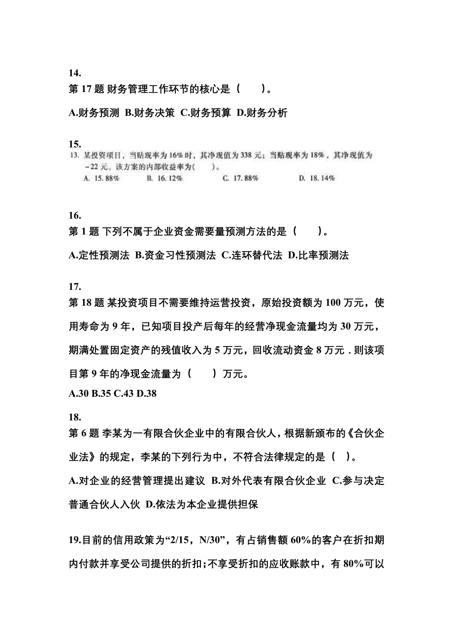 2021-2022年安徽省淮南市中级会计职称财务管理模拟考试(含答案)_第4页