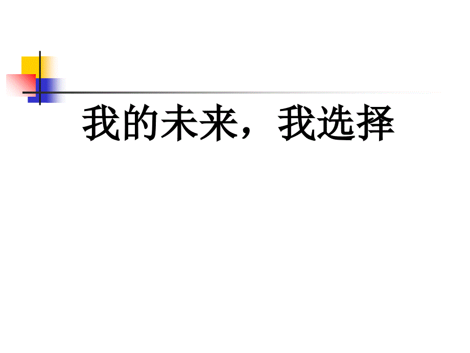 主题班会我的未来我选择前途理想教育_第1页