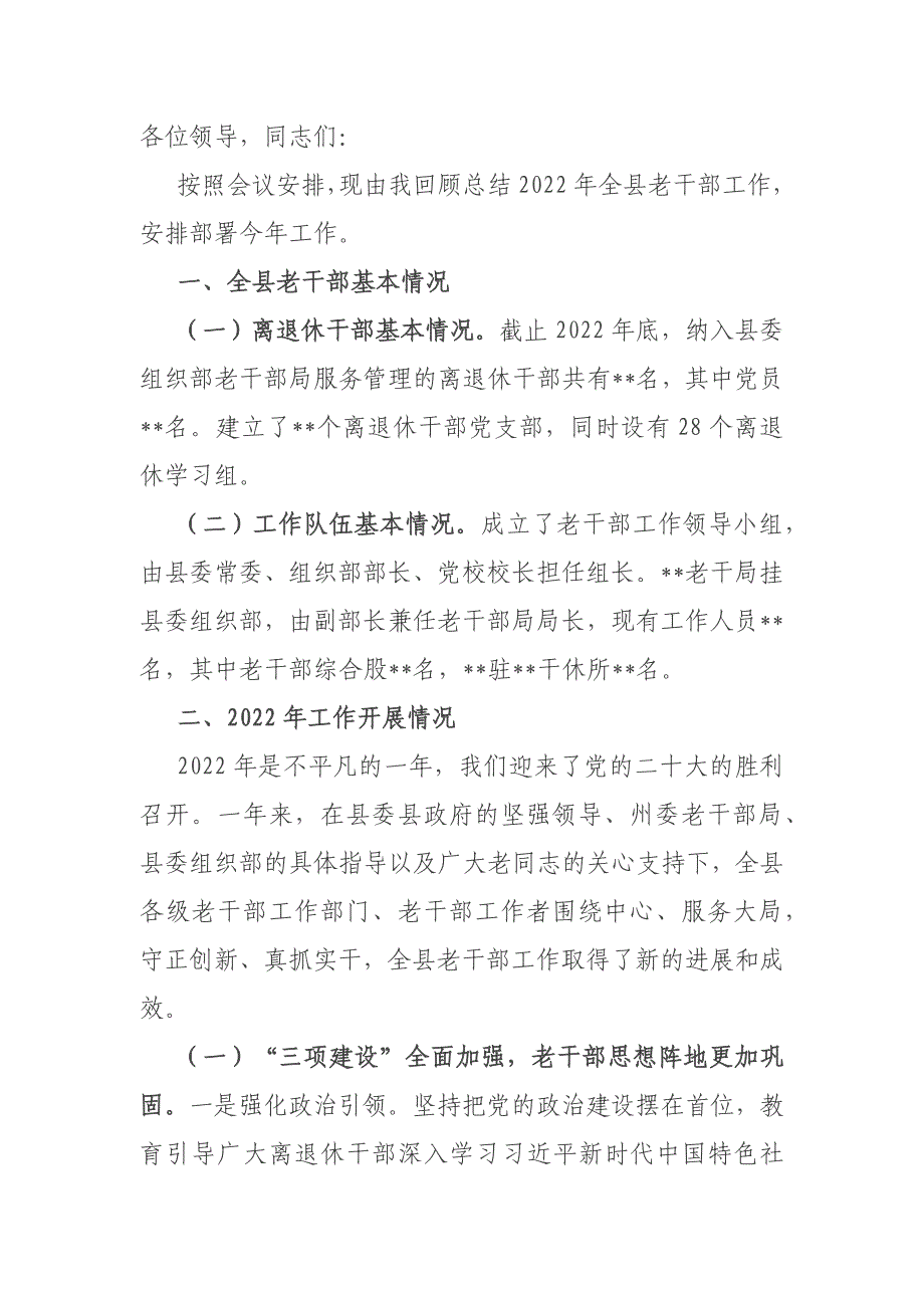 组织部长在全县老干部工作会议上的讲话材料_第1页