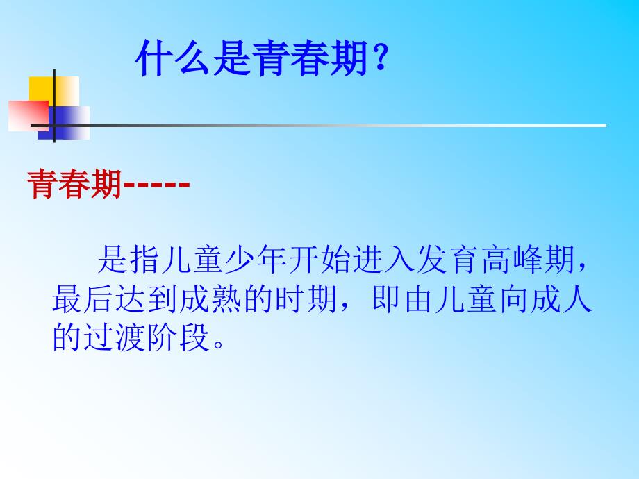 青春期的心理健康.ppt_第2页