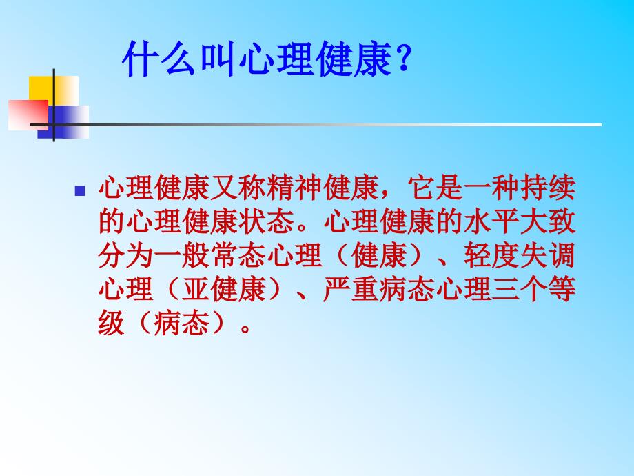 青春期的心理健康.ppt_第3页