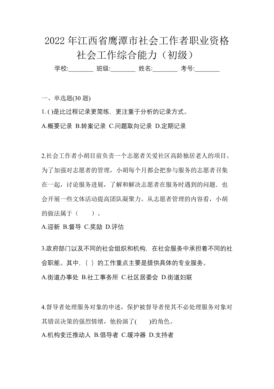 2022年江西省鹰潭市社会工作者职业资格社会工作综合能力（初级）_第1页