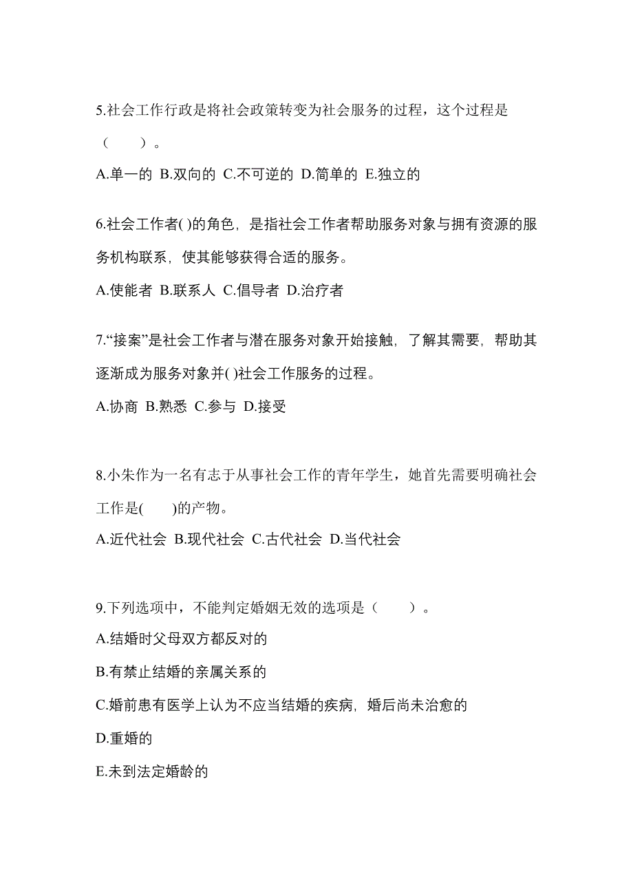 2022年江西省鹰潭市社会工作者职业资格社会工作综合能力（初级）_第2页