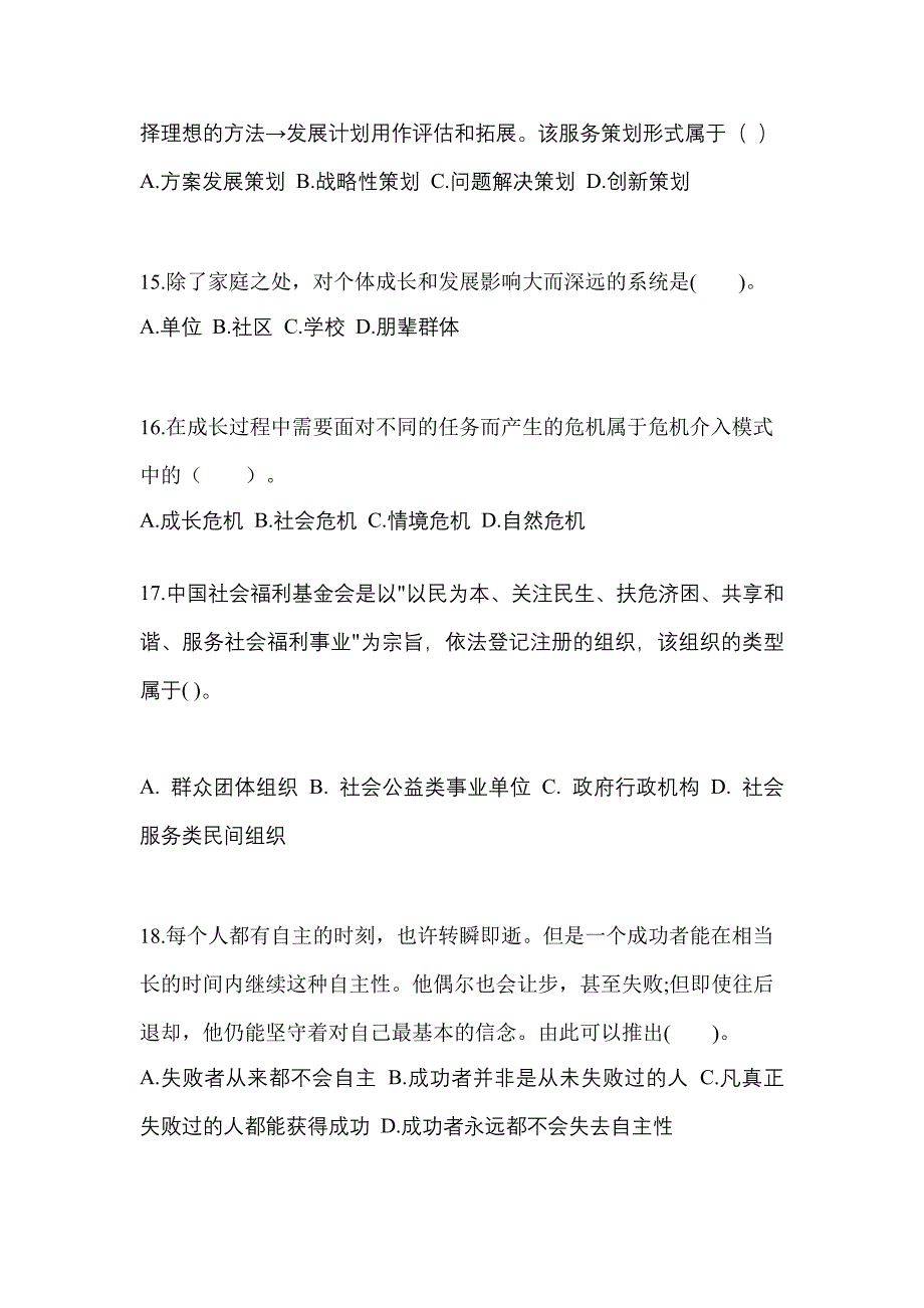 2022年江西省鹰潭市社会工作者职业资格社会工作综合能力（初级）_第4页