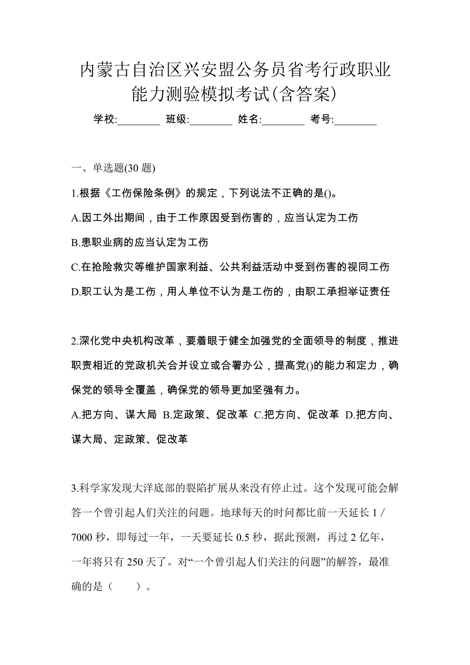 内蒙古自治区兴安盟公务员省考行政职业能力测验模拟考试(含答案)_第1页