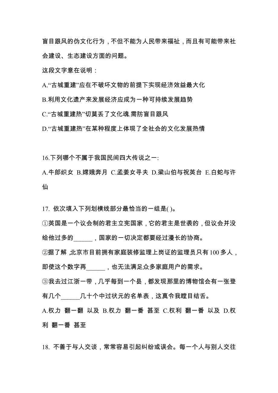 内蒙古自治区兴安盟公务员省考行政职业能力测验模拟考试(含答案)_第5页