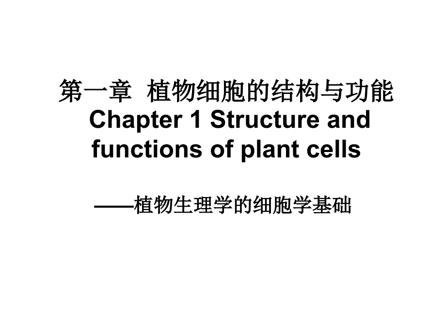 细胞膜的结构与功能_第1页