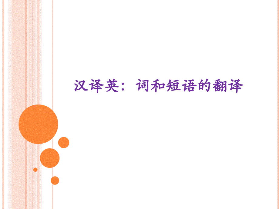 汉译英-词和短语的翻译.ppt_第1页