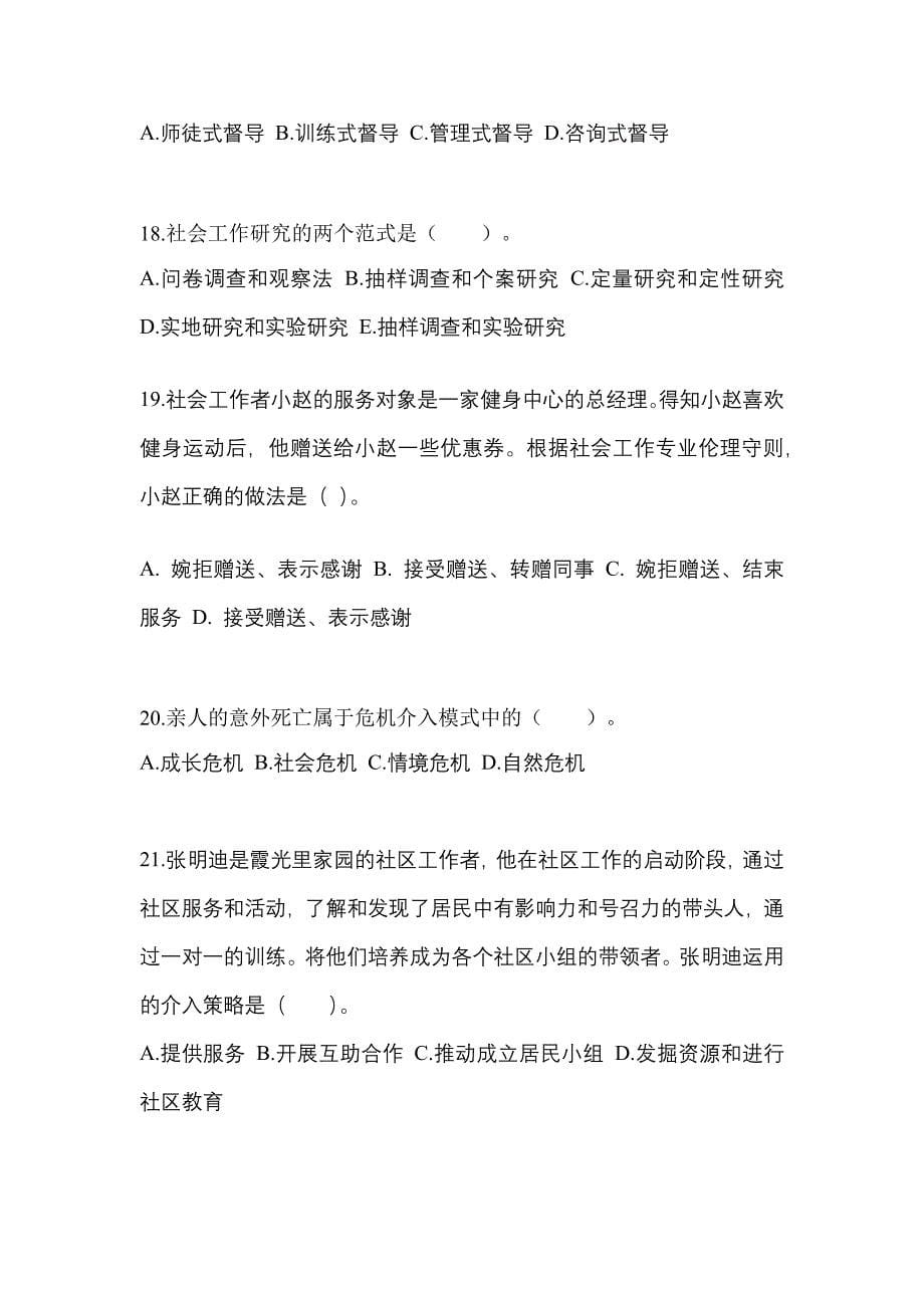 浙江省金华市社会工作者职业资格社会工作综合能力（初级）_第5页