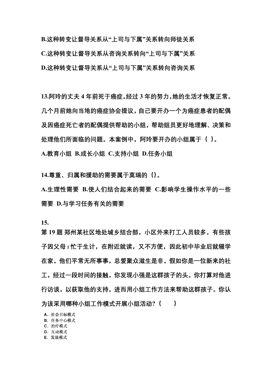 黑龙江省黑河市社会工作者职业资格社会工作综合能力（中级）_第4页