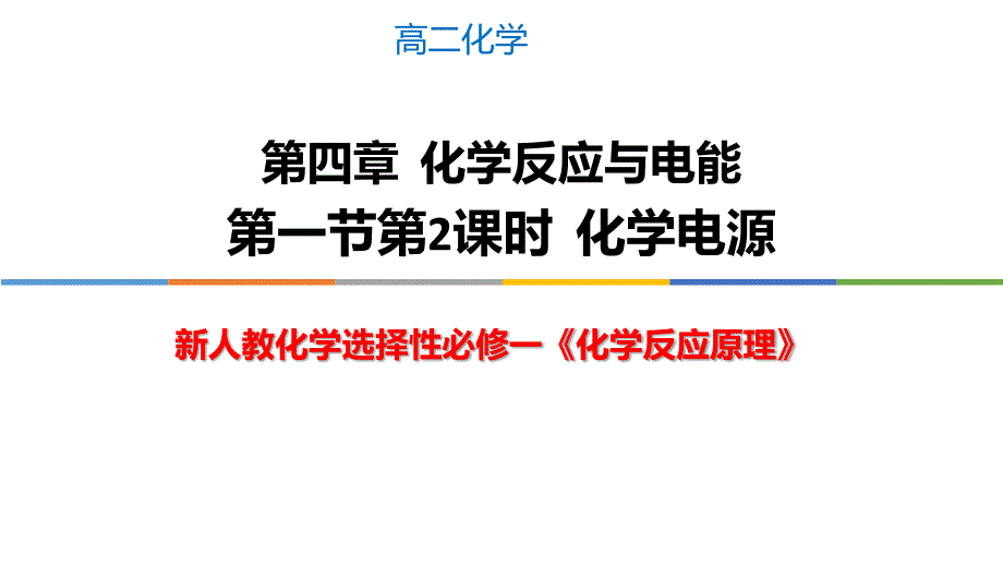 4.1.2 化学电源2022-2023学年高二化学课件（人教版选择性必修1）_第1页