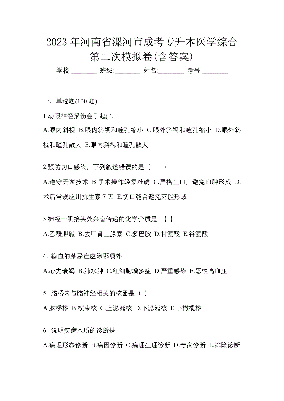 2023年河南省漯河市成考专升本医学综合第二次模拟卷(含答案)_第1页