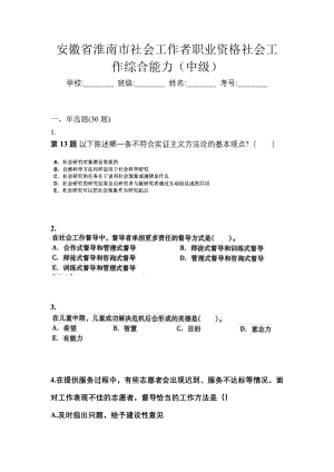 安徽省淮南市社会工作者职业资格社会工作综合能力（中级）