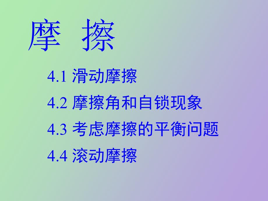 理论力学摩擦_第1页