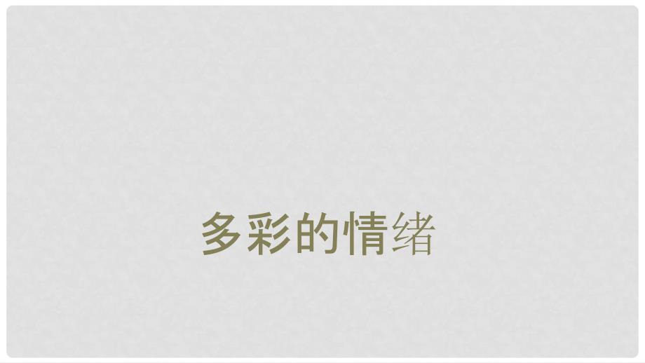 七年级政治上册 第二单元 第一框 多彩的情绪课件 苏人版（道德与法治）_第1页