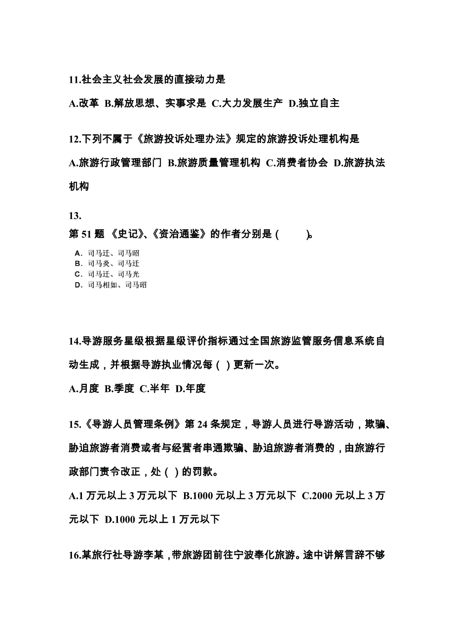 河南省商丘市导游资格政策与法律法规真题一卷(含答案)_第3页