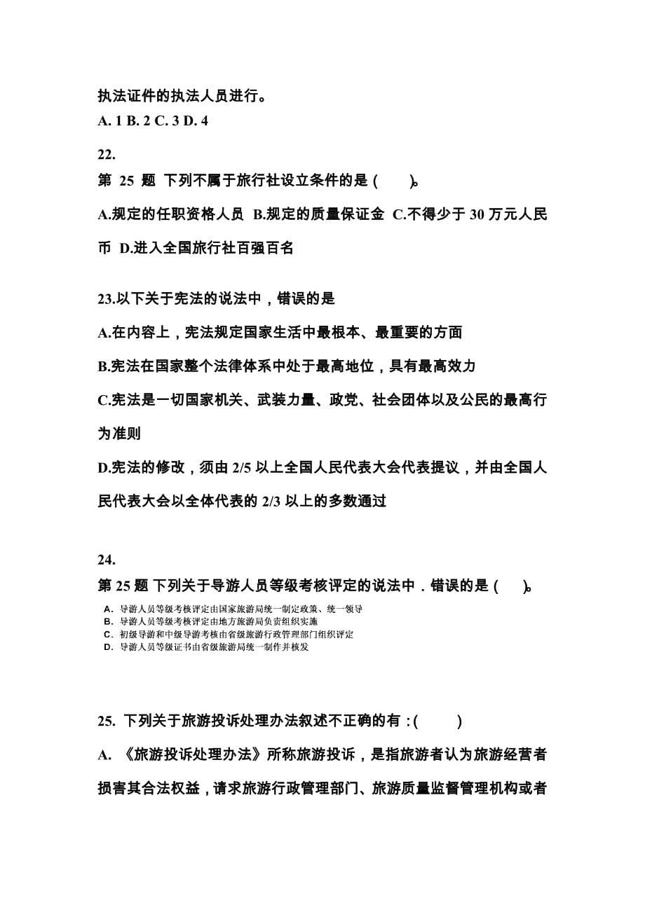 河南省商丘市导游资格政策与法律法规真题一卷(含答案)_第5页