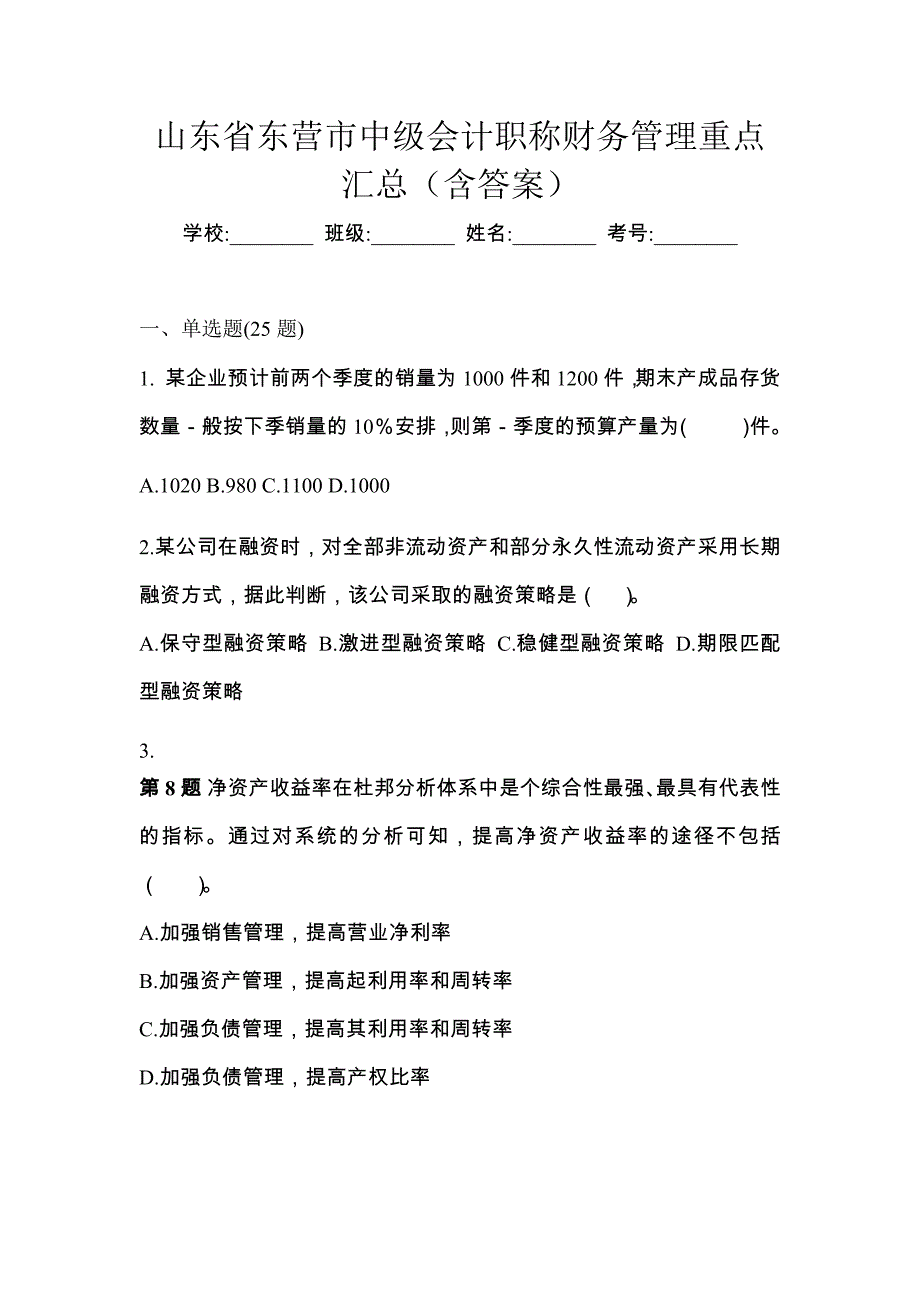 山东省东营市中级会计职称财务管理重点汇总（含答案）_第1页