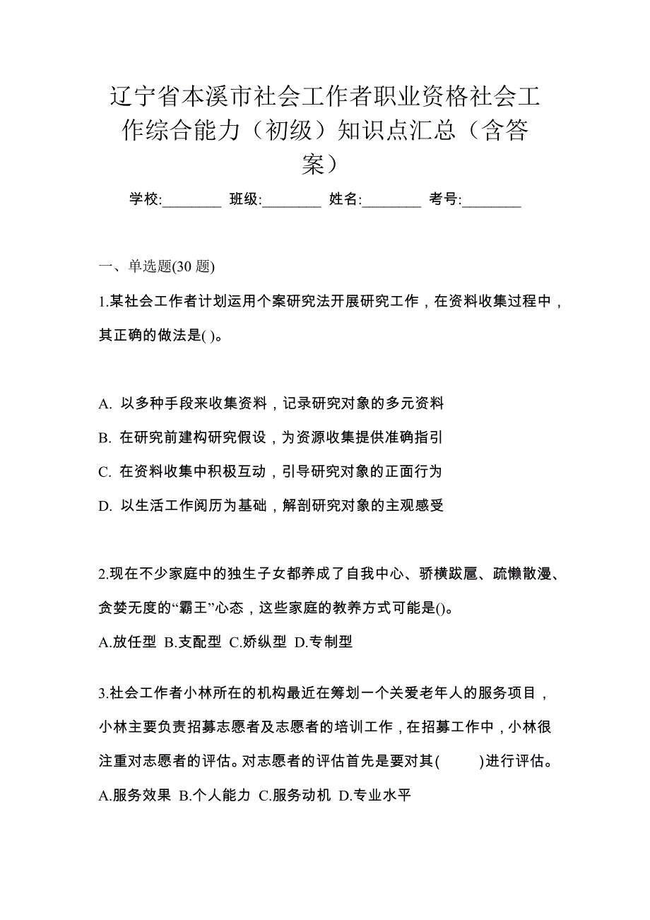 辽宁省本溪市社会工作者职业资格社会工作综合能力（初级）知识点汇总（含答案）_第1页