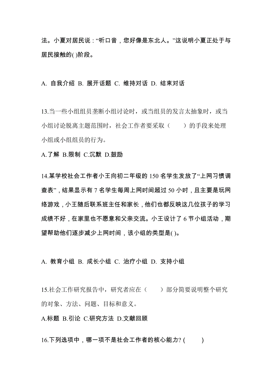 辽宁省本溪市社会工作者职业资格社会工作综合能力（初级）知识点汇总（含答案）_第4页