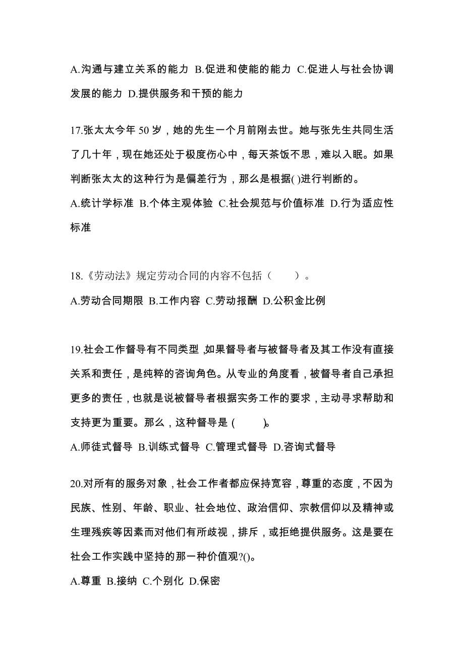 辽宁省本溪市社会工作者职业资格社会工作综合能力（初级）知识点汇总（含答案）_第5页