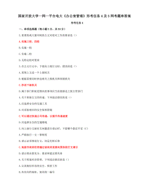 国家开放大学一平台电大《办公室管理》形考任务4及5网考题库答案