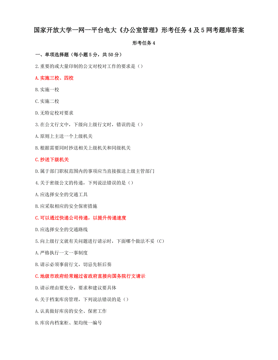 国家开放大学一平台电大《办公室管理》形考任务4及5网考题库答案_第1页