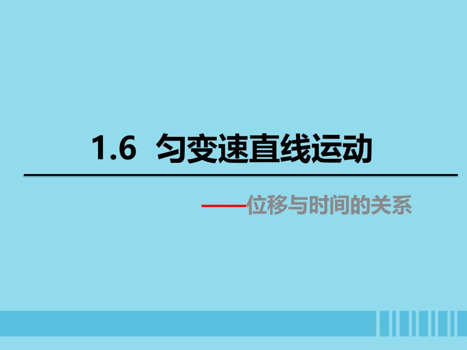 2018高中物理 第一章 运动的描述 专题1.6 匀变速直线运动位移与时间的关系课件 教科版必修1_第1页