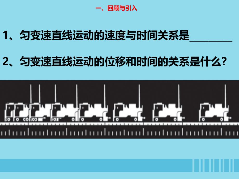 2018高中物理 第一章 运动的描述 专题1.6 匀变速直线运动位移与时间的关系课件 教科版必修1_第2页