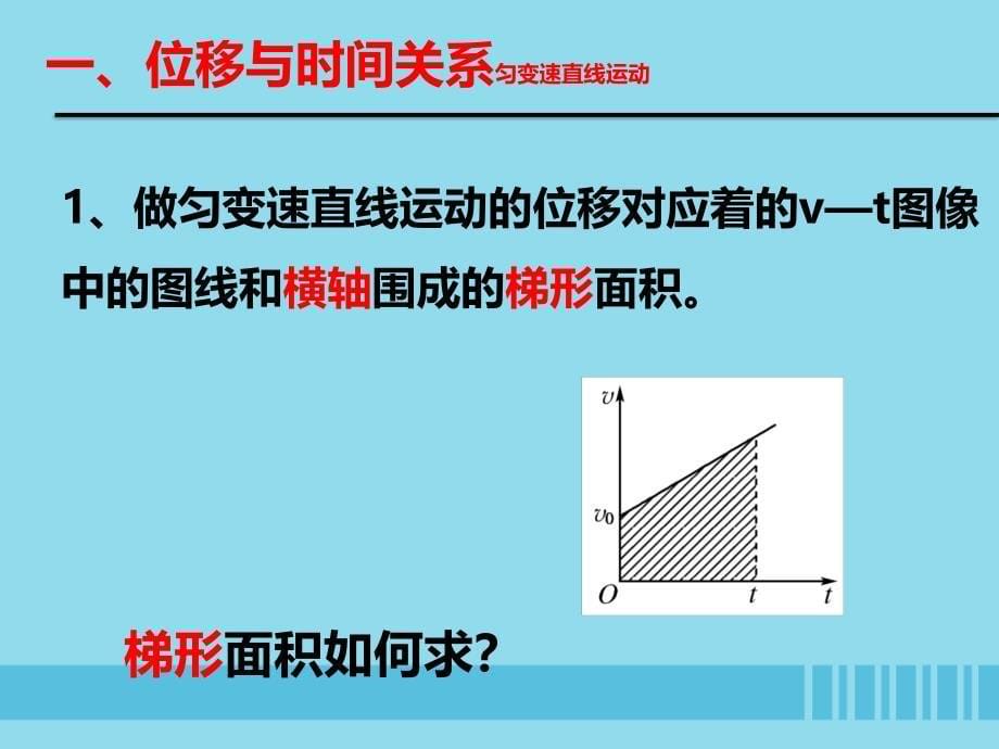 2018高中物理 第一章 运动的描述 专题1.6 匀变速直线运动位移与时间的关系课件 教科版必修1_第5页