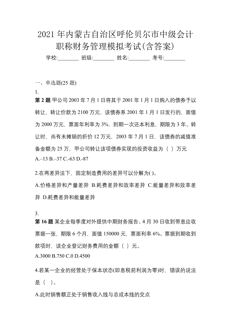 2021年内蒙古自治区呼伦贝尔市中级会计职称财务管理模拟考试(含答案)_第1页