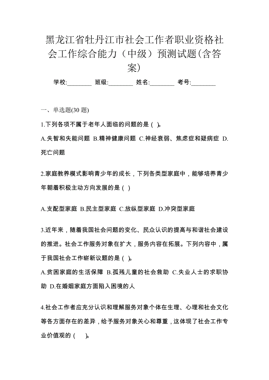 黑龙江省牡丹江市社会工作者职业资格社会工作综合能力（中级）预测试题(含答案)_第1页