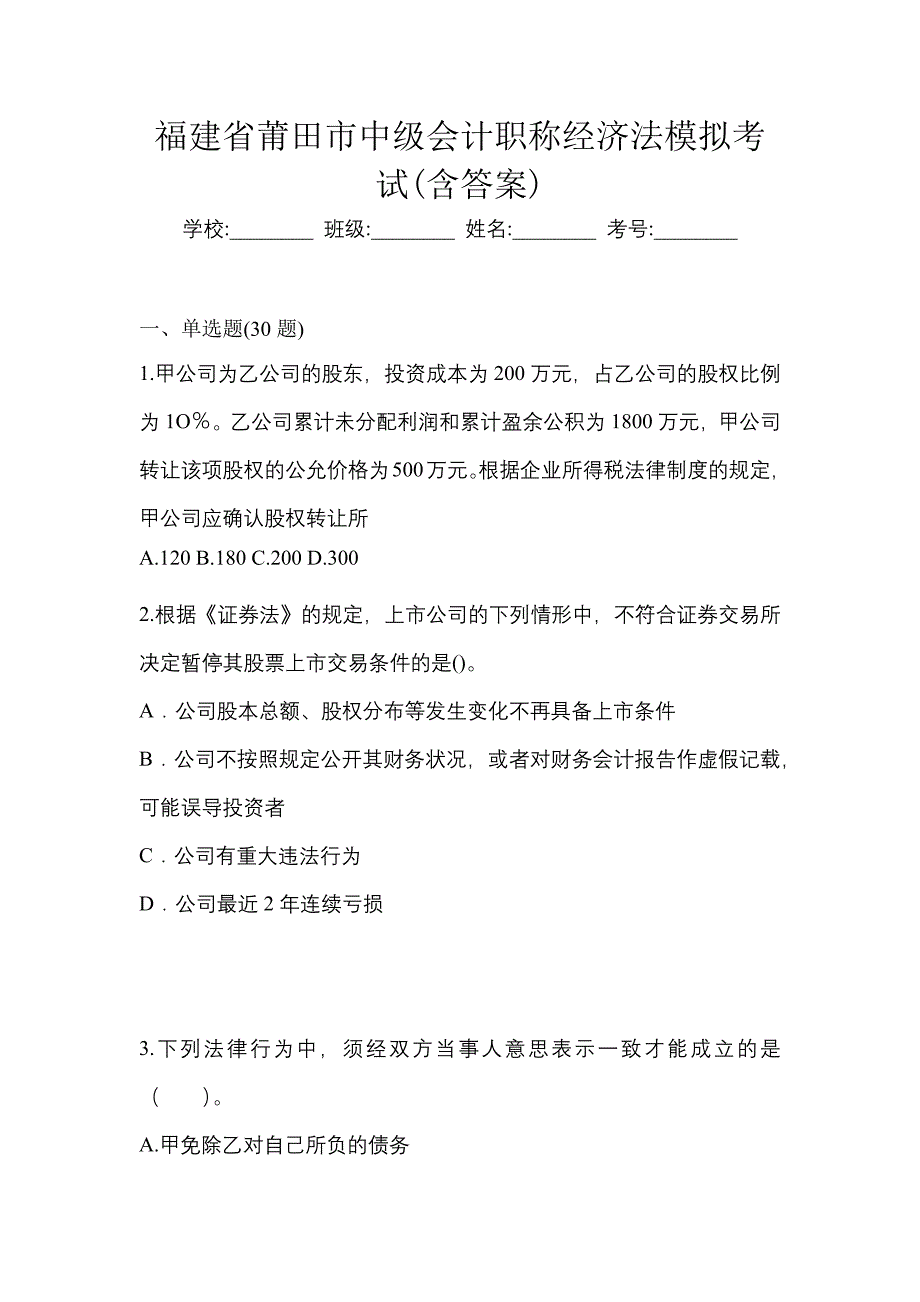 福建省莆田市中级会计职称经济法模拟考试(含答案)_第1页