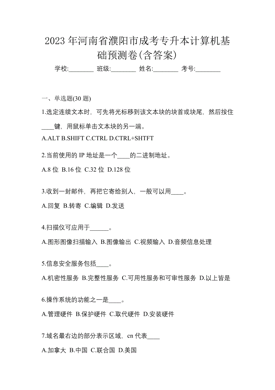 2023年河南省濮阳市成考专升本计算机基础预测卷(含答案)_第1页