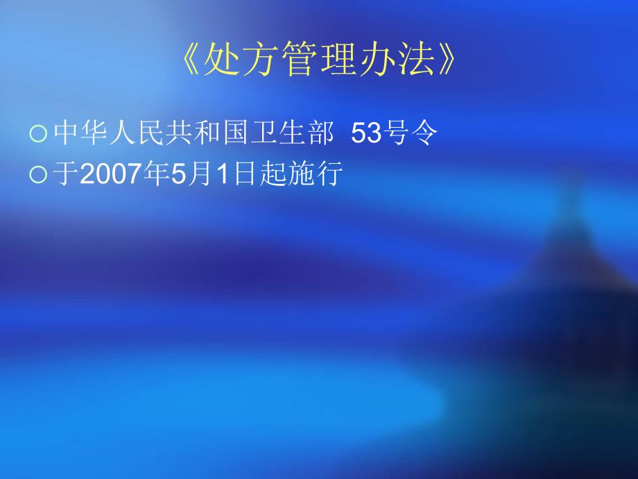 规范处方书写与点 ppt课件_第2页