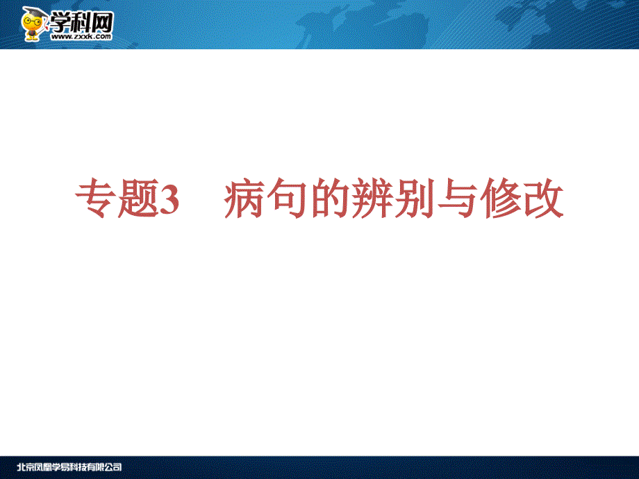 【中考夺分天天练】2013版中考语文夺分随堂自主复习案第二篇积累与运用专题3病句的辨别与修改（19张PPT）_第3页