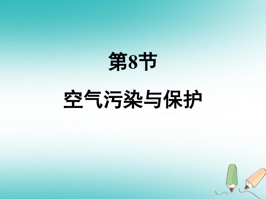 八年级科学下册 3.8 空气污染与保护课件2 （新版）浙教版_第2页