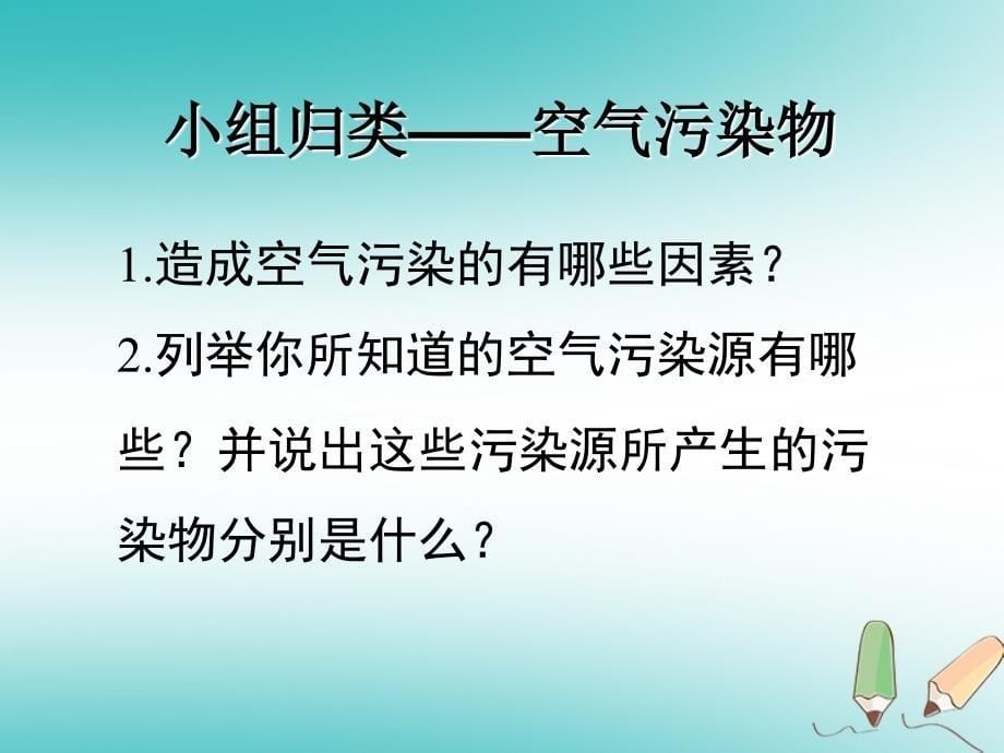 八年级科学下册 3.8 空气污染与保护课件2 （新版）浙教版_第5页