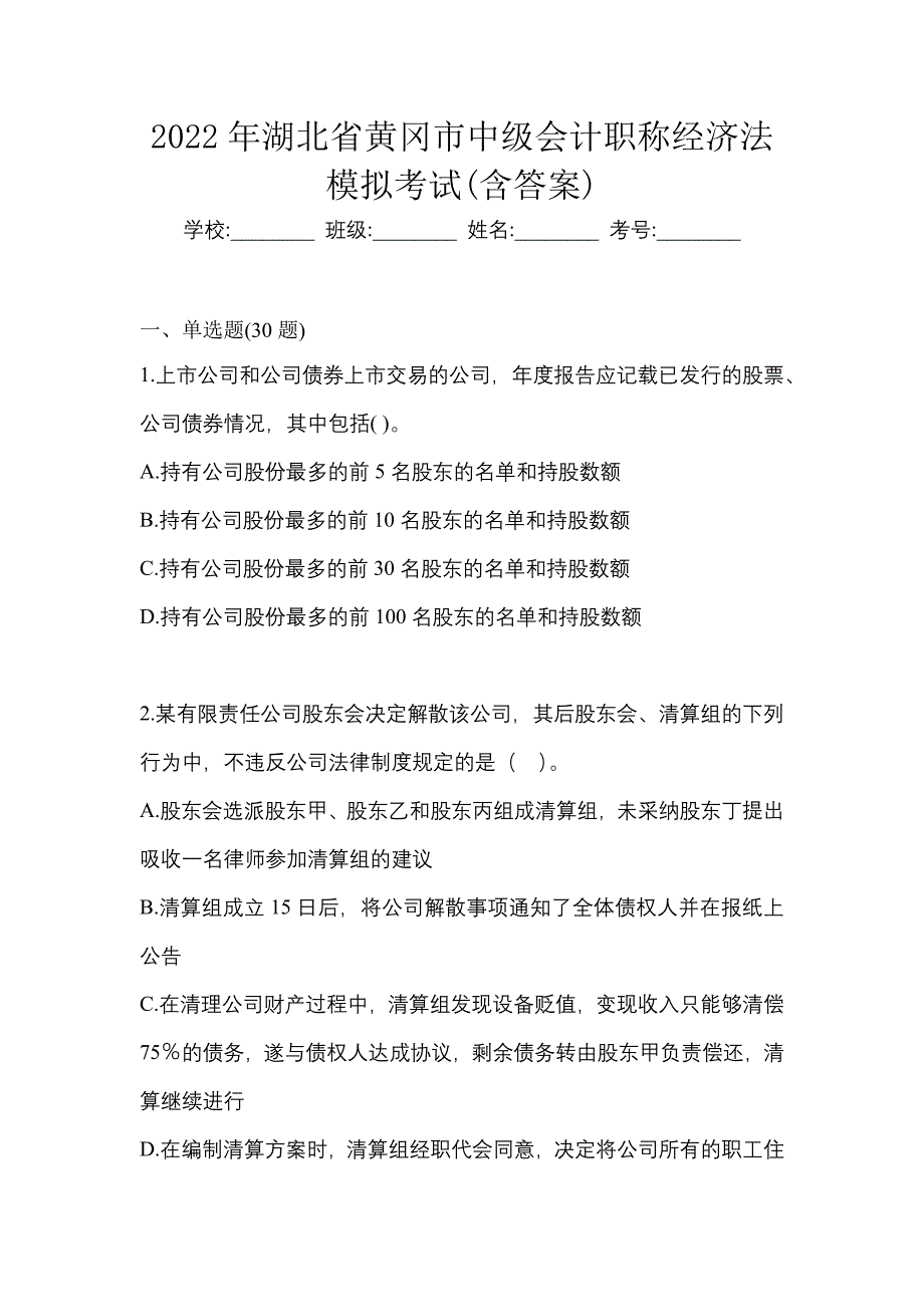 2022年湖北省黄冈市中级会计职称经济法模拟考试(含答案)_第1页