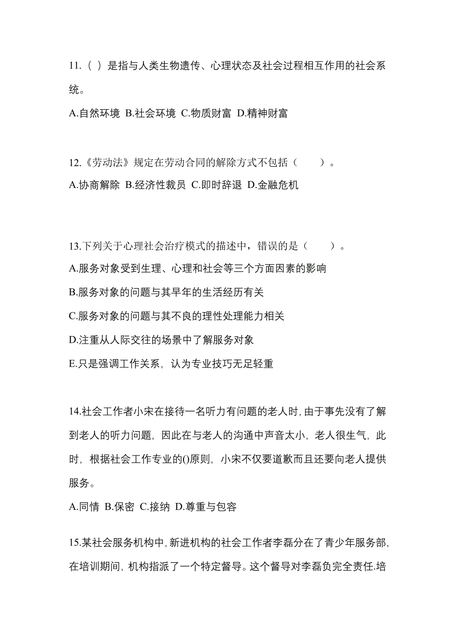 2022年江苏省宿迁市社会工作者职业资格社会工作综合能力（初级）_第4页