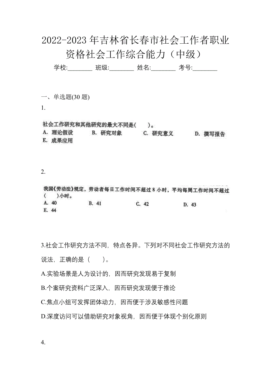 2022-2023年吉林省长春市社会工作者职业资格社会工作综合能力（中级）_第1页