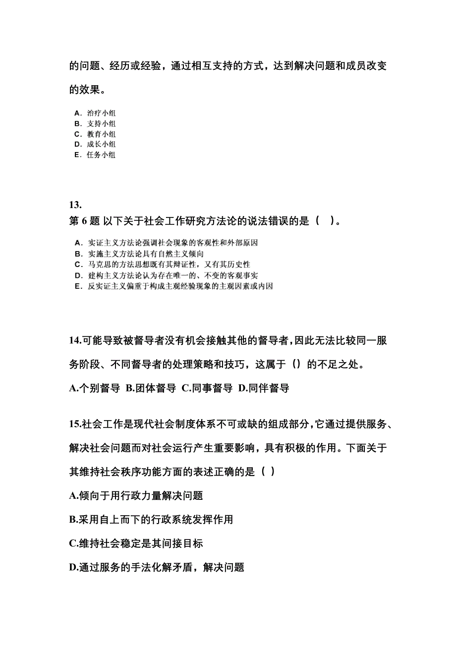 2022-2023年吉林省长春市社会工作者职业资格社会工作综合能力（中级）_第4页