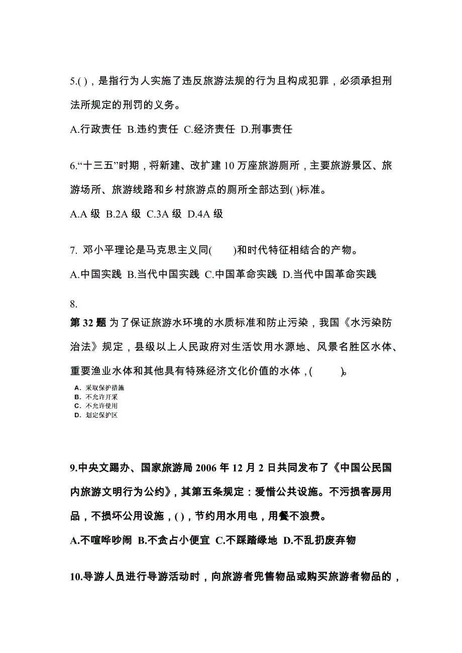 江西省景德镇市导游资格政策与法律法规模拟考试(含答案)_第2页