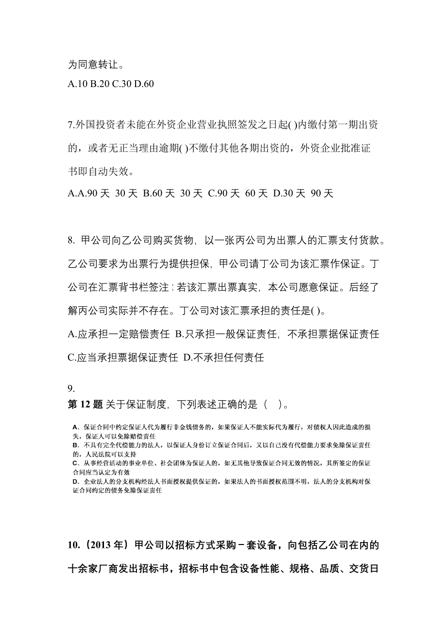 2022年河南省新乡市中级会计职称经济法模拟考试(含答案)_第3页