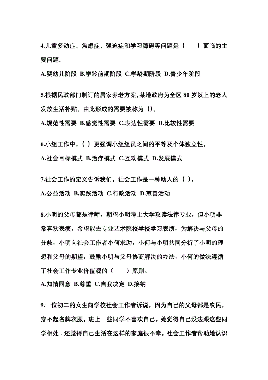 吉林省通化市社会工作者职业资格社会工作综合能力（中级）_第2页