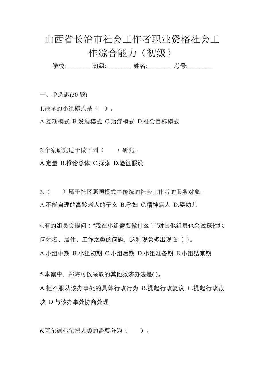 山西省长治市社会工作者职业资格社会工作综合能力（初级）_第1页