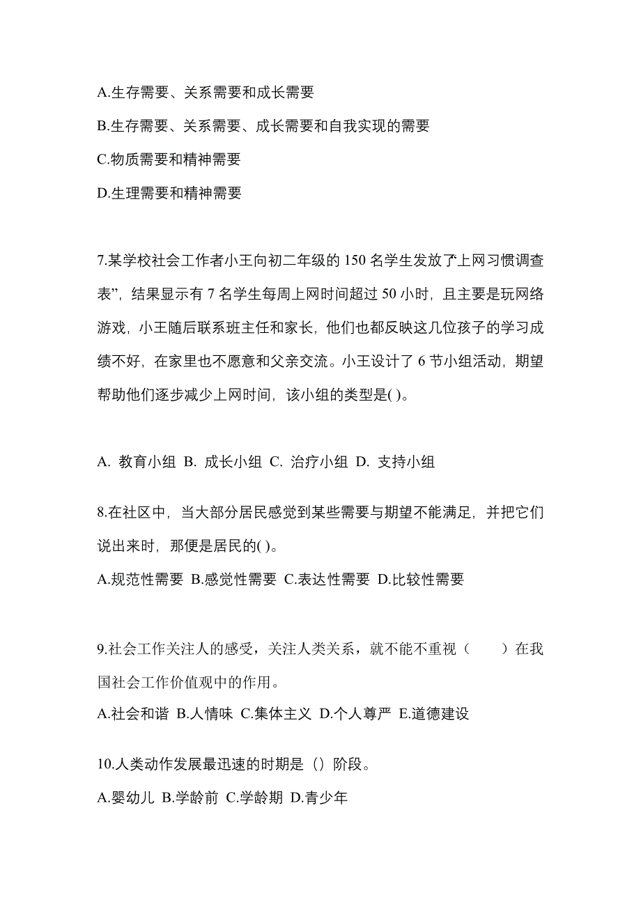 山西省长治市社会工作者职业资格社会工作综合能力（初级）_第2页