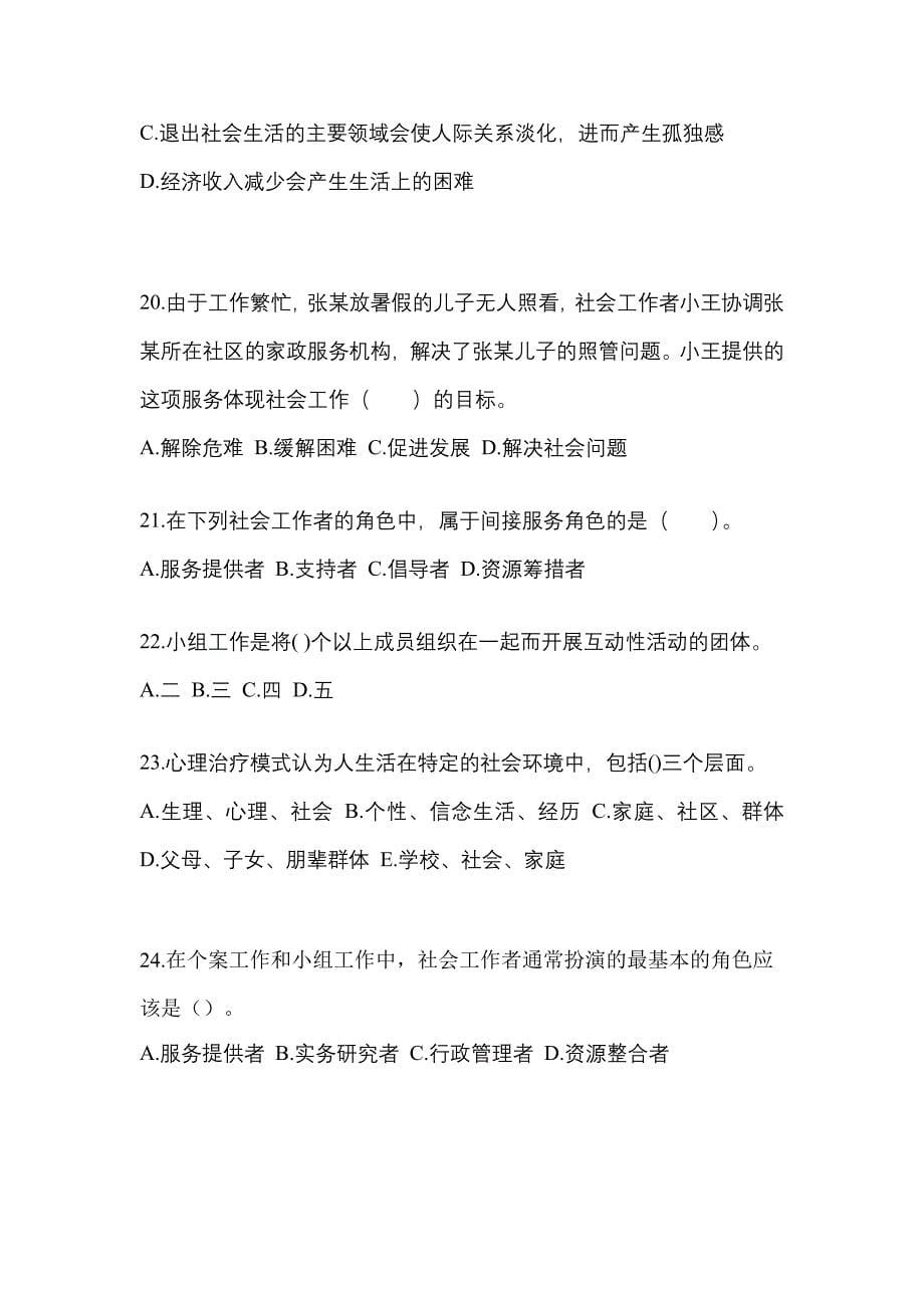 山西省长治市社会工作者职业资格社会工作综合能力（初级）_第5页